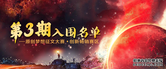 掌阅文化首届原创梦想征找散人传奇私服文大赛品质IP赛区第三季入围名单出炉