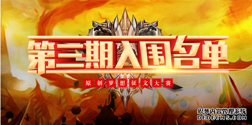 掌阅文化首届原创梦想征找散人传奇私服文大赛品质IP赛区第三季入围名单出炉