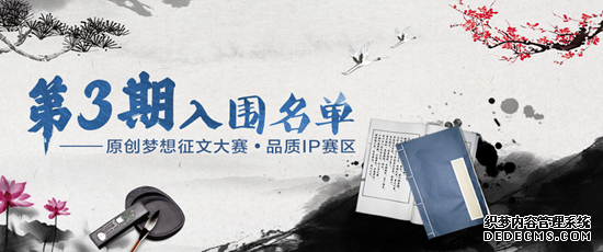 掌阅文化首届原创梦想征找散人传奇私服文大赛品质IP赛区第三季入围名单出炉