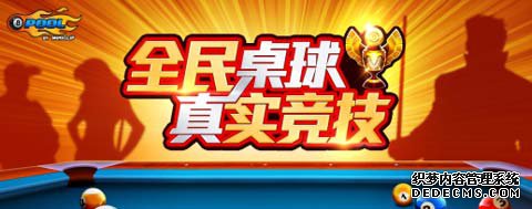 全民桌球删档测试九月一日正式开启