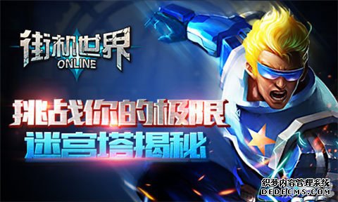 挑战你的极限找微变传奇私服 街机世界迷宫塔揭秘