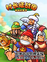 well8《村长打天下》兵将统筹是关键